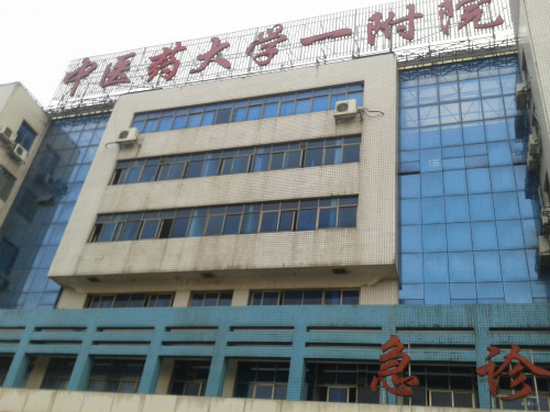 湖南中医药大学第一隶属医院